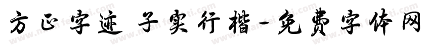 方正字迹 子实行楷字体转换